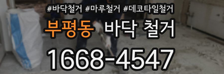 부평동 바닥 철거