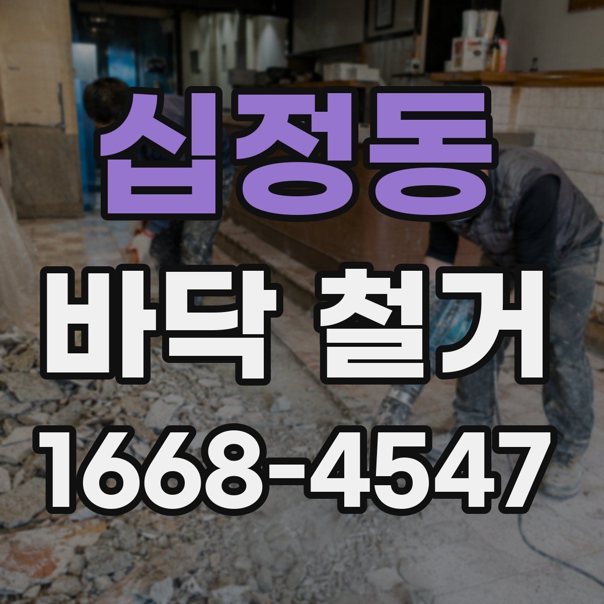 십정동 바닥 철거 후 새 마감재 시공을 위한 준비