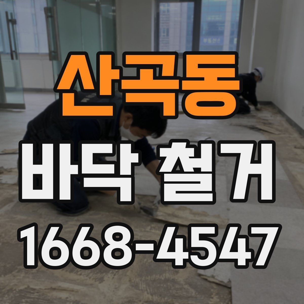 산곡동 바닥 철거 작업 전 준비물과 진행 순서