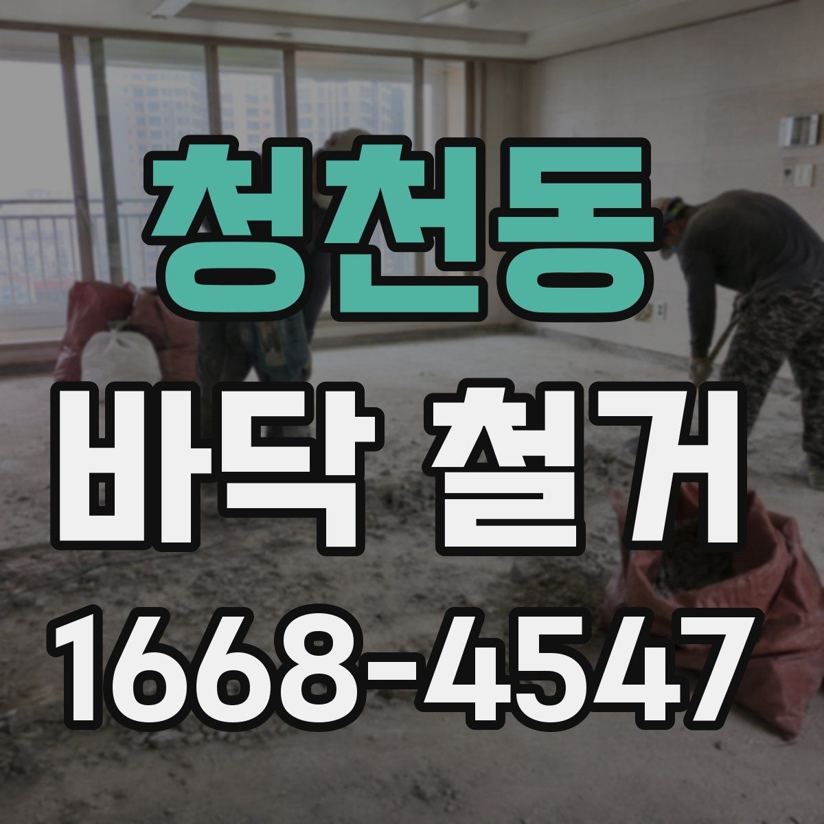 청천동 바닥 철거 후 새 마감재 시공을 위한 준비