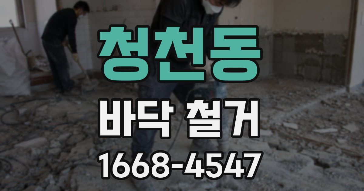 청천동 바닥 철거
