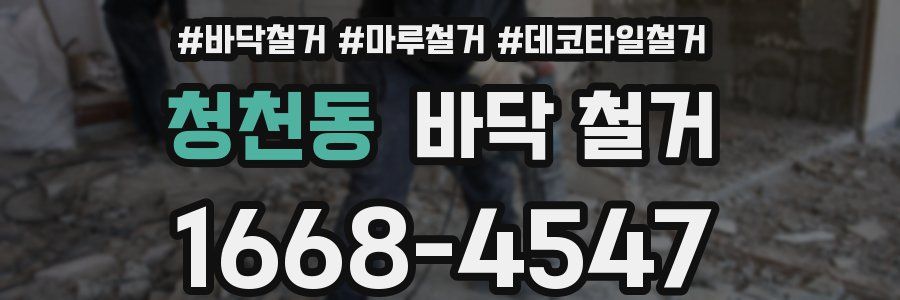 청천동 바닥 철거