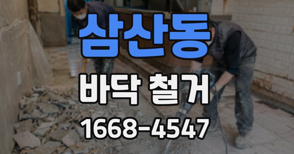 삼산동 바닥 철거