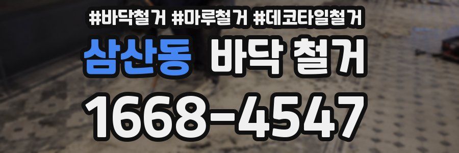 삼산동 바닥 철거