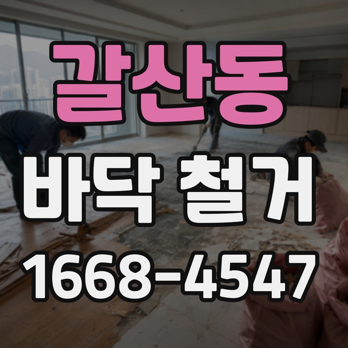 갈산동 바닥 철거 범위가 넓을 때 체크 포인트