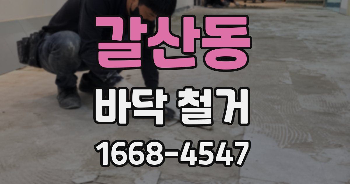 갈산동 바닥 철거