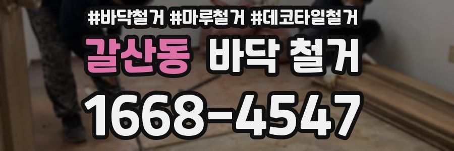 갈산동 바닥 철거