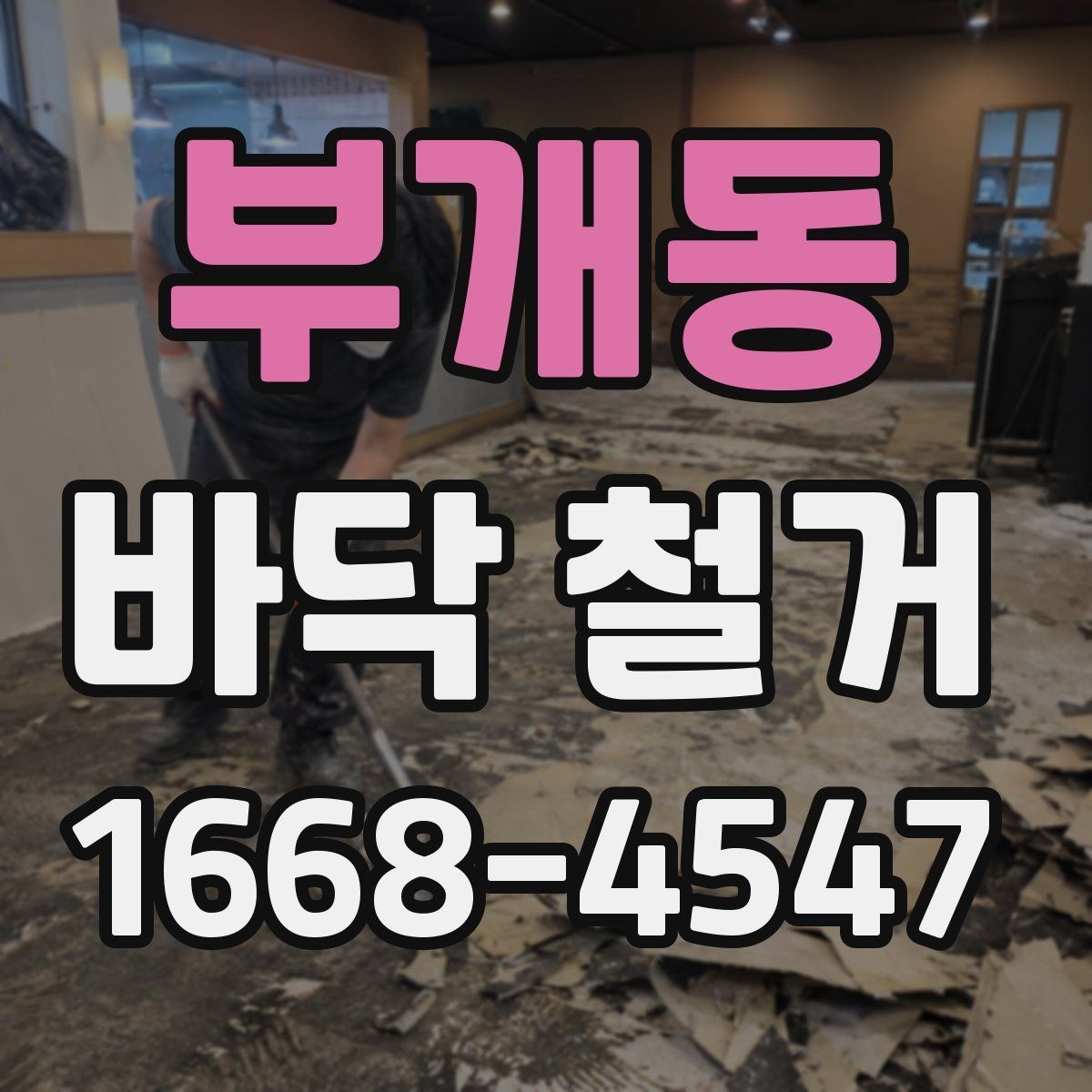 부개동 바닥 철거 공정에서 주의할 소음 문제