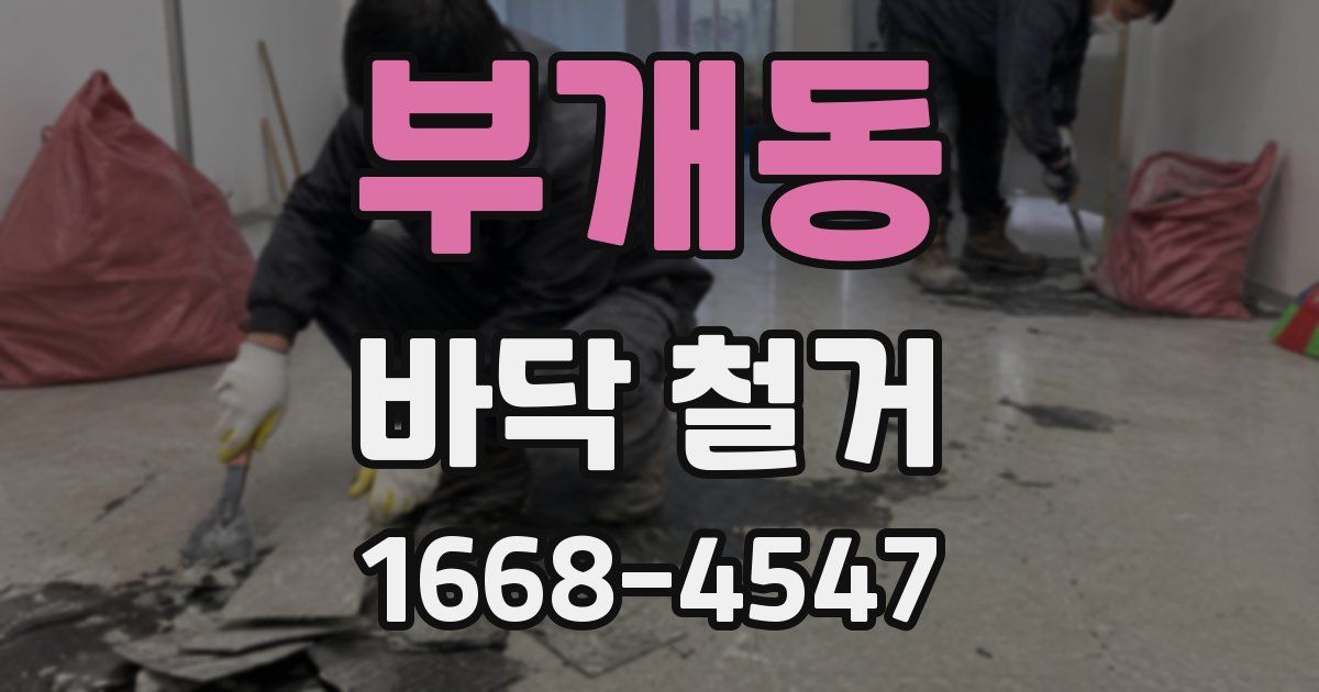 부개동 바닥 철거