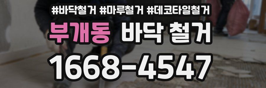 부개동 바닥 철거