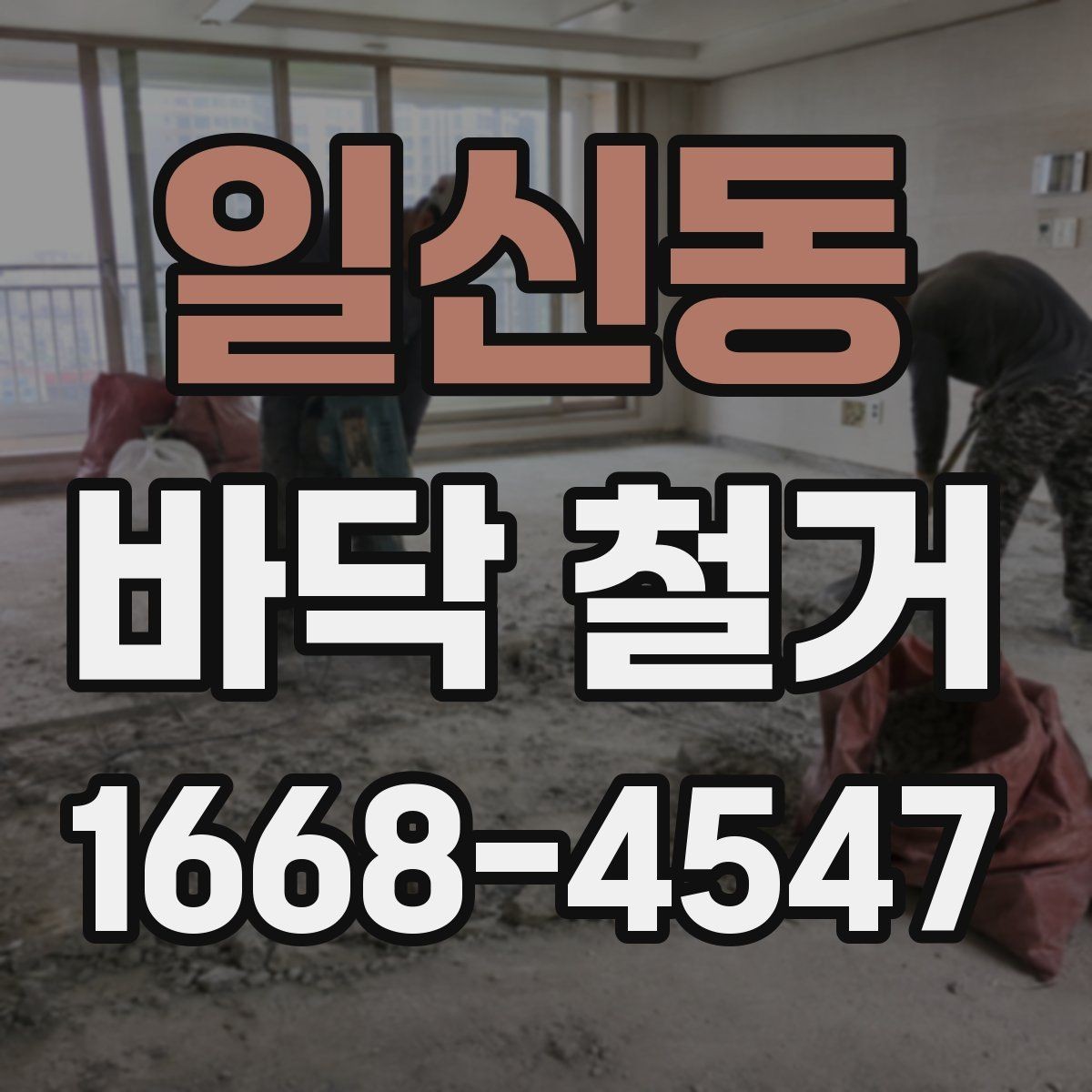 일신동 바닥 철거 준비를 위한 체크리스트