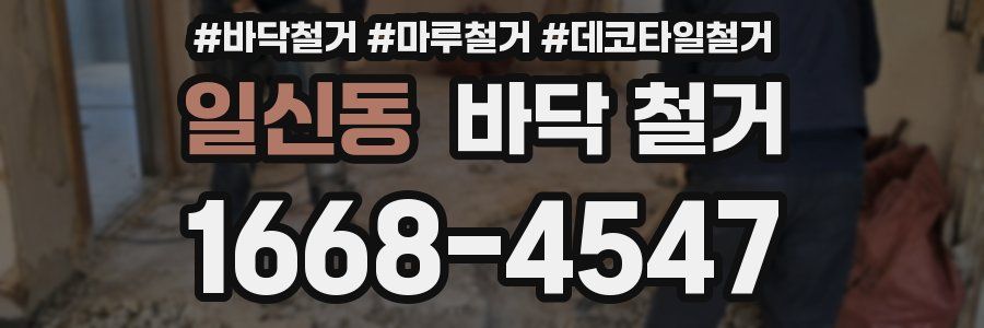 일신동 바닥 철거