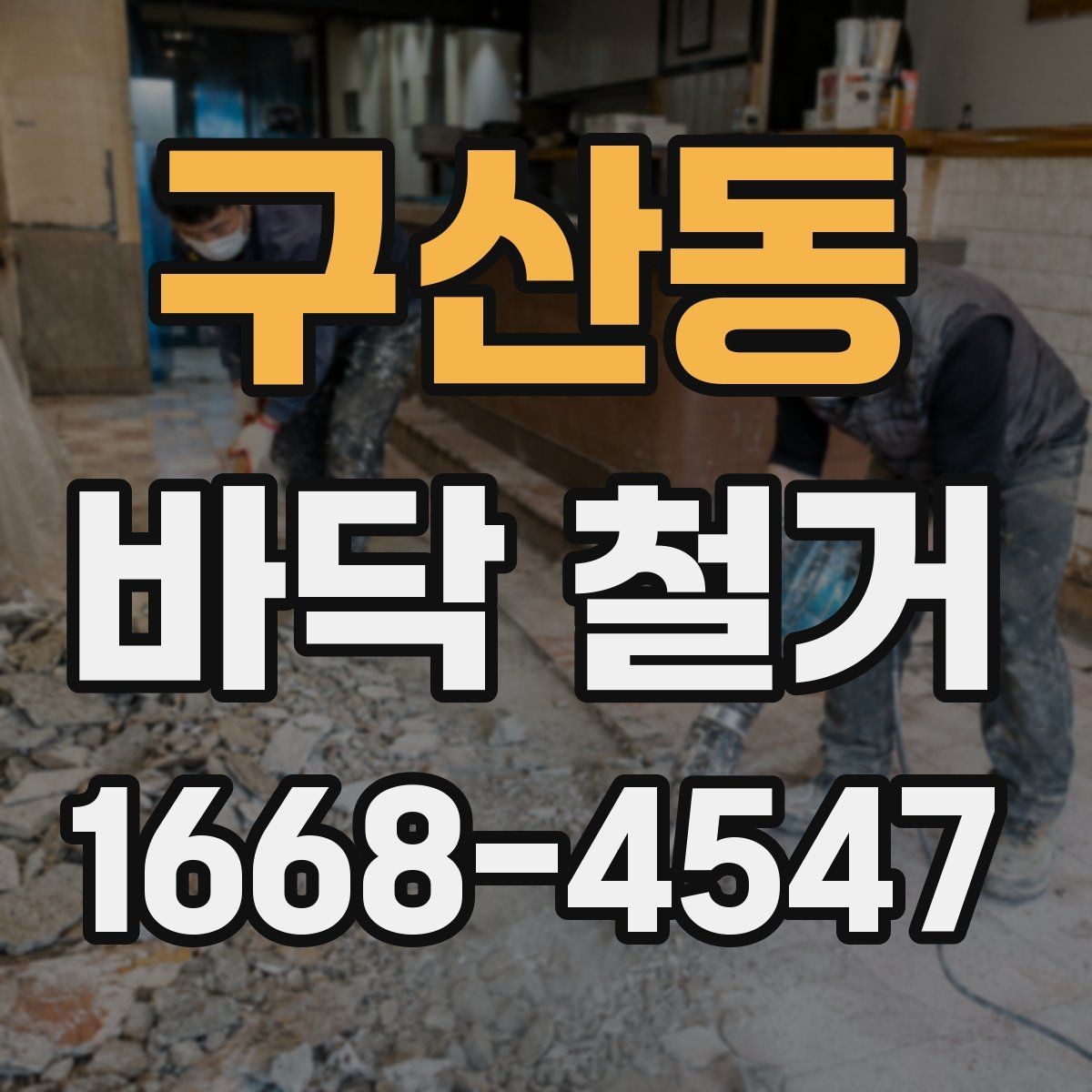 구산동 바닥 철거 작업 전에 정리해야 할 실내 물품
