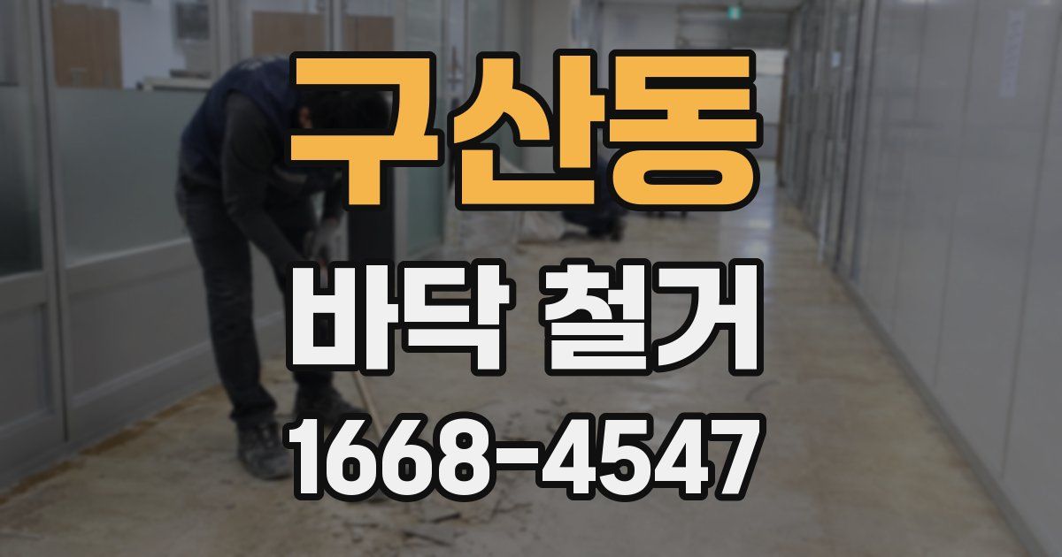 구산동 바닥 철거