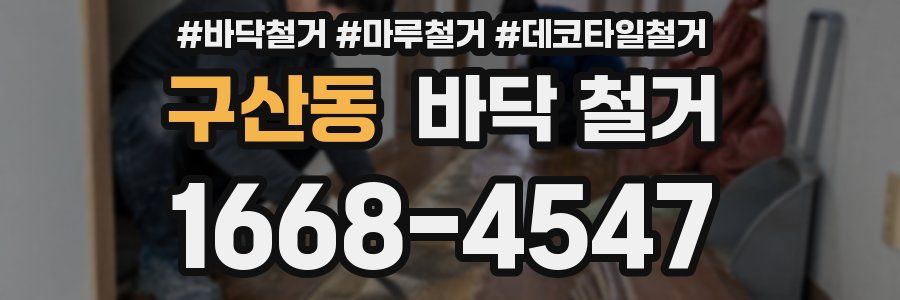 구산동 바닥 철거