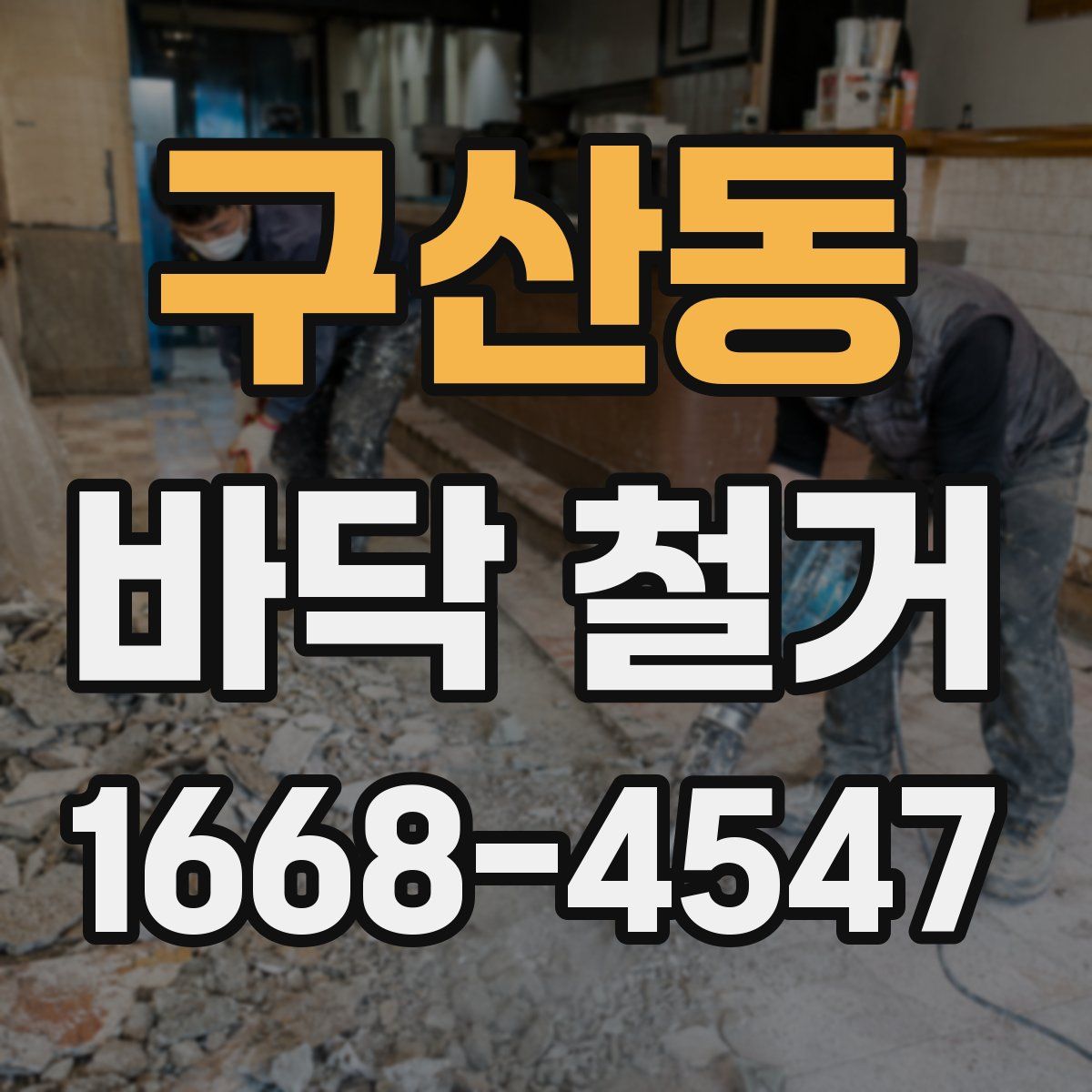 구산동 바닥 철거