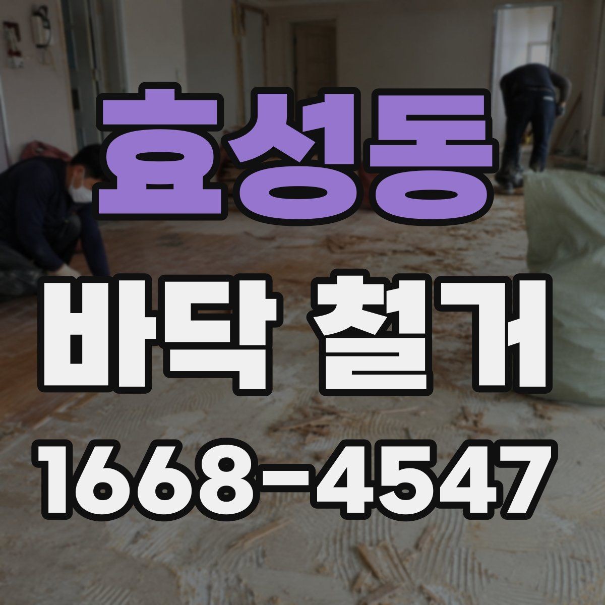 효성동 바닥 철거 업체 비교 시 후기보다 중요한 것