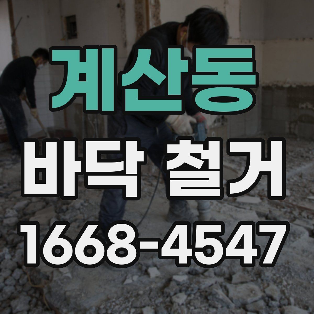 계산동 바닥 철거 공사 전후로 달라지는 체크포인트
