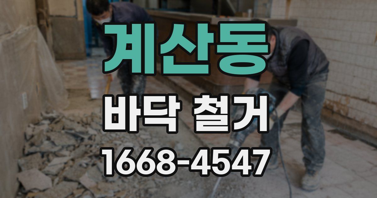 계산동 바닥 철거