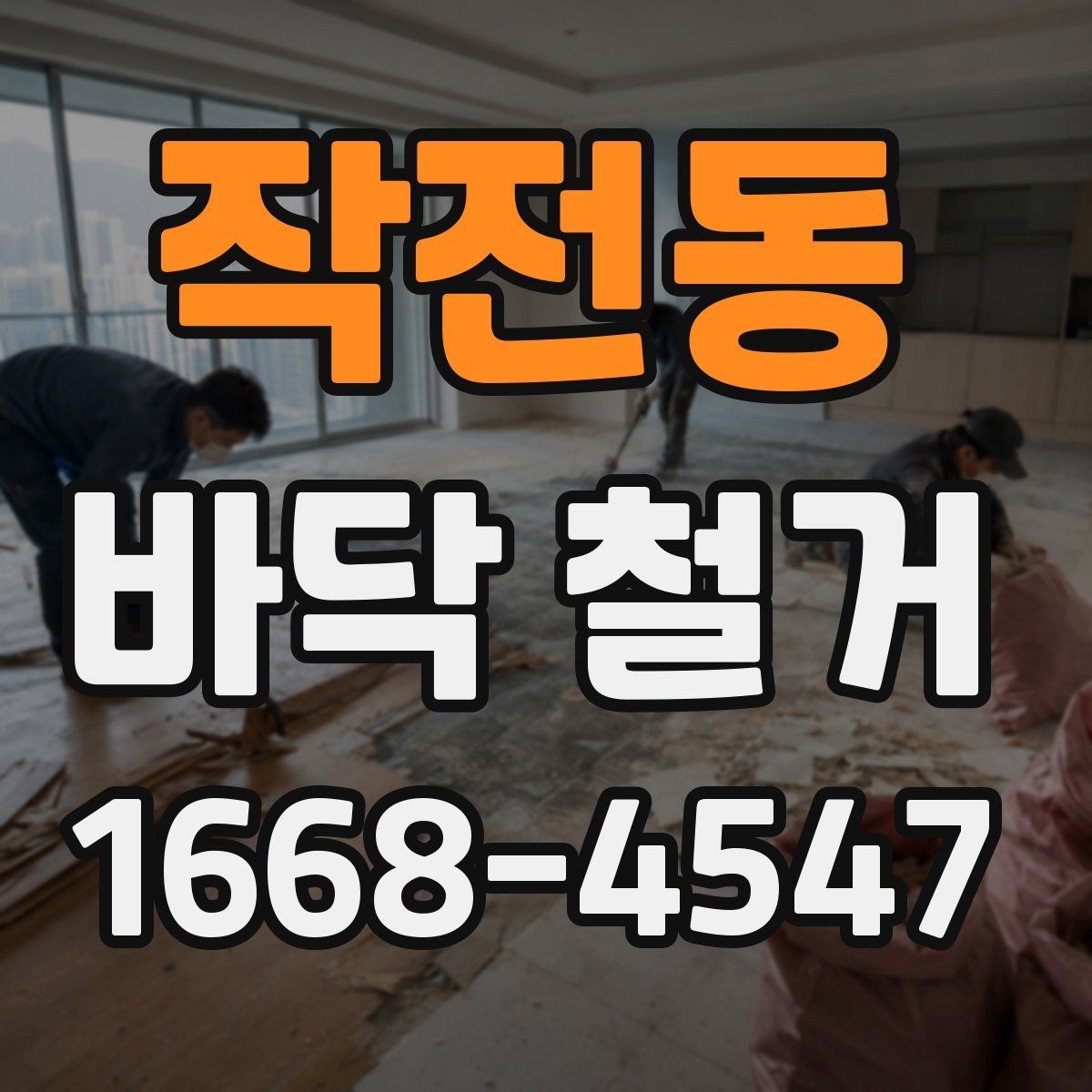 작전동 바닥 철거 전후 비교로 보는 공사 변화