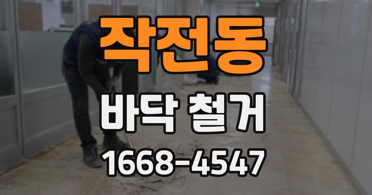 작전동 바닥 철거