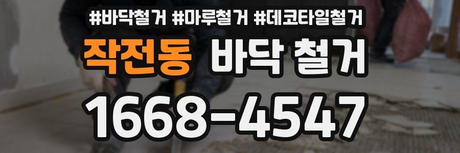 작전동 바닥 철거