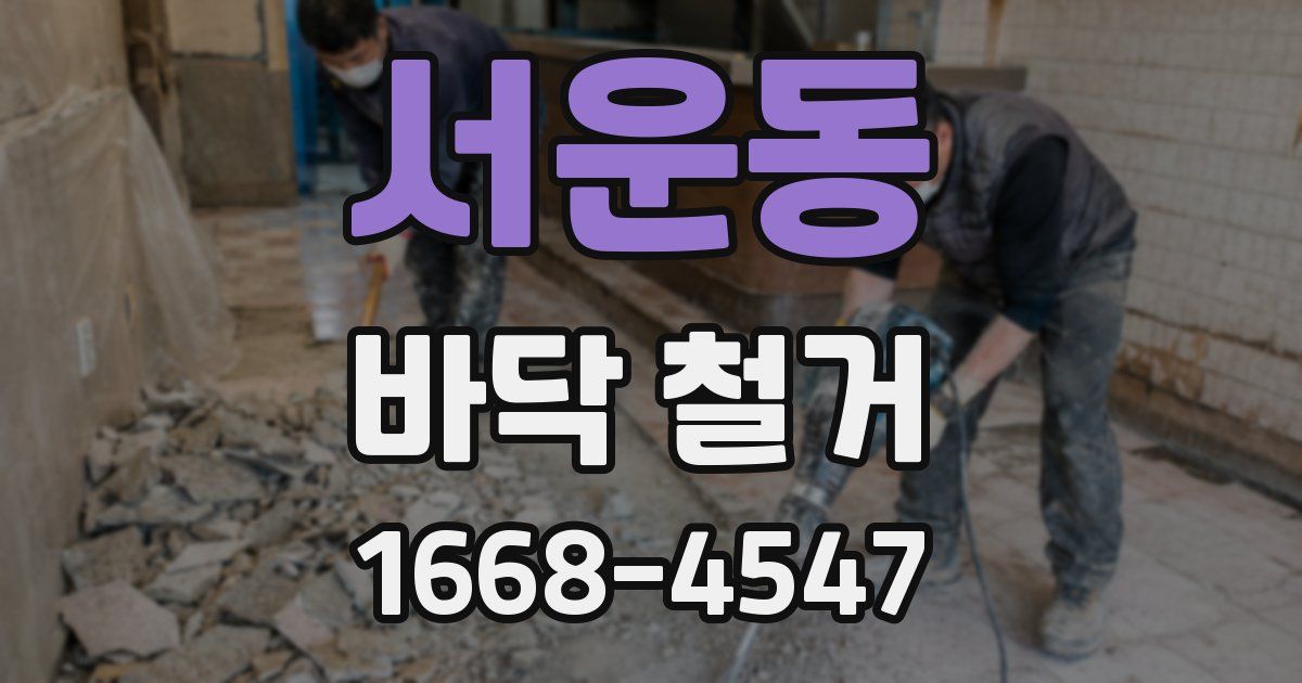 서운동 바닥 철거