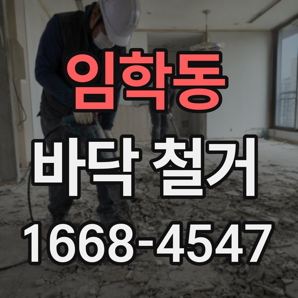 임학동 바닥 철거 공사 중 먼지 관리 방법