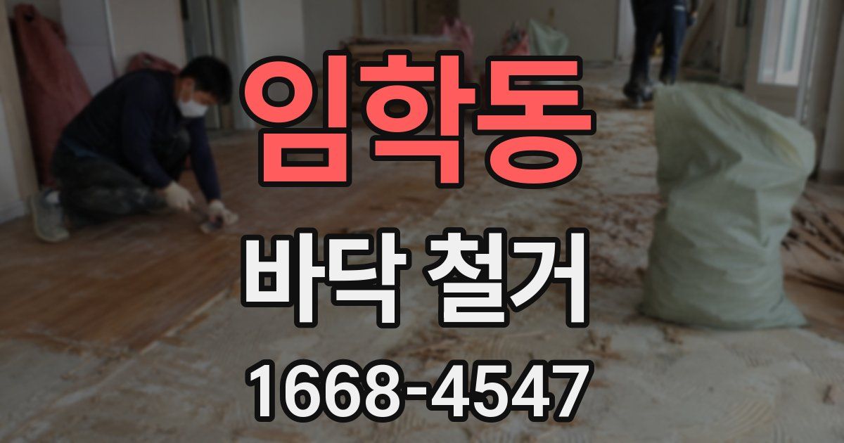 임학동 바닥 철거