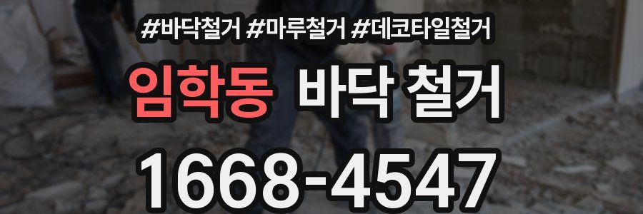 임학동 바닥 철거