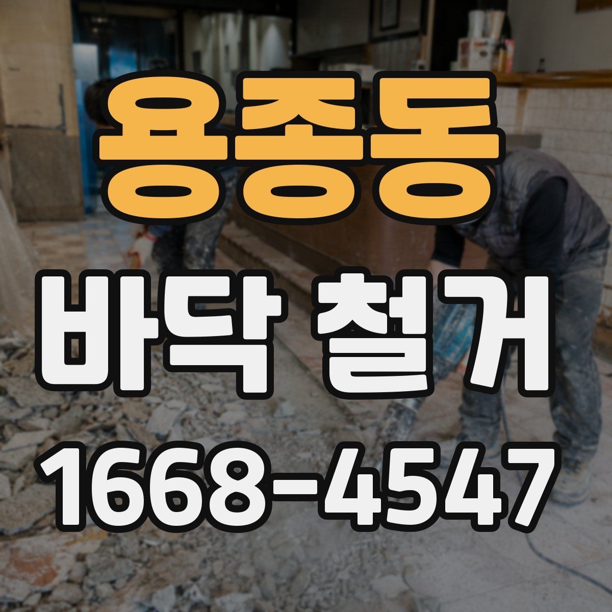 용종동 바닥 철거 후 다음 공정으로 넘어가기 전 점검
