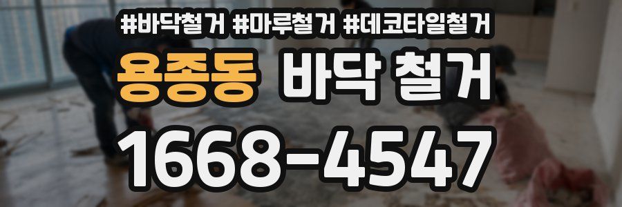 용종동 바닥 철거
