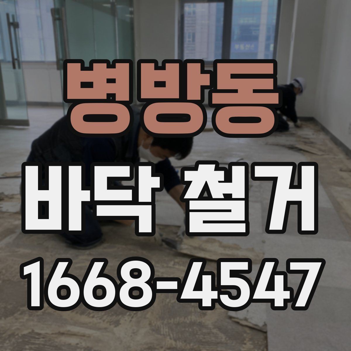 병방동 바닥 철거 시 시공된 바닥재별 작업 차이
