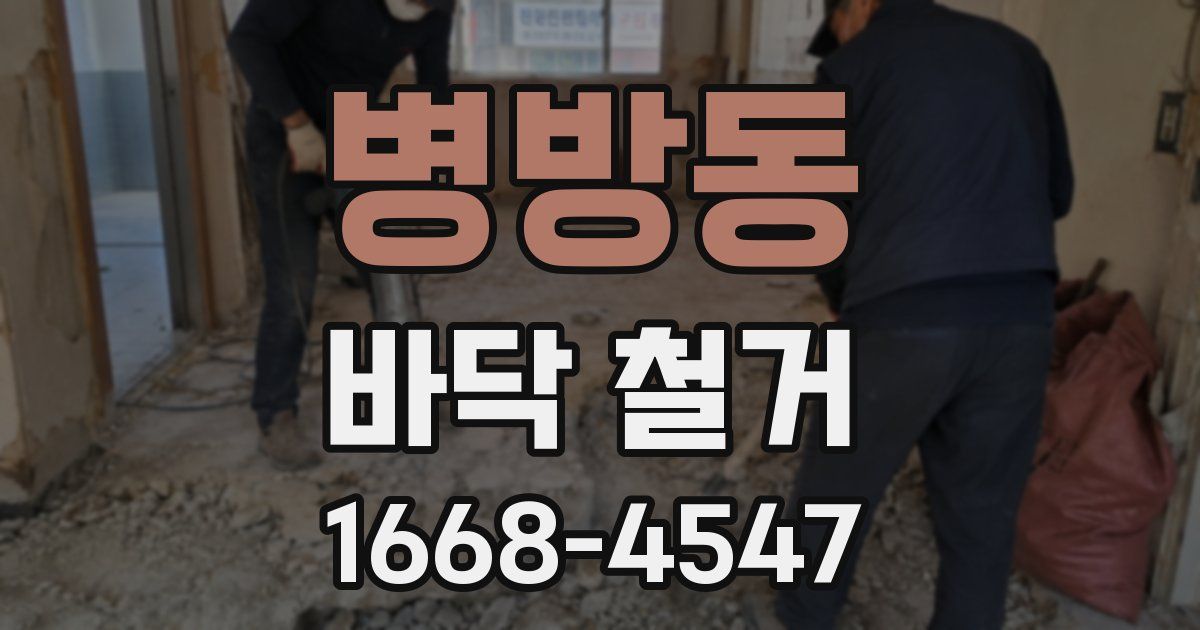 병방동 바닥 철거