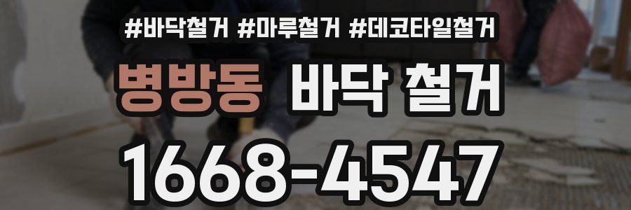 병방동 바닥 철거