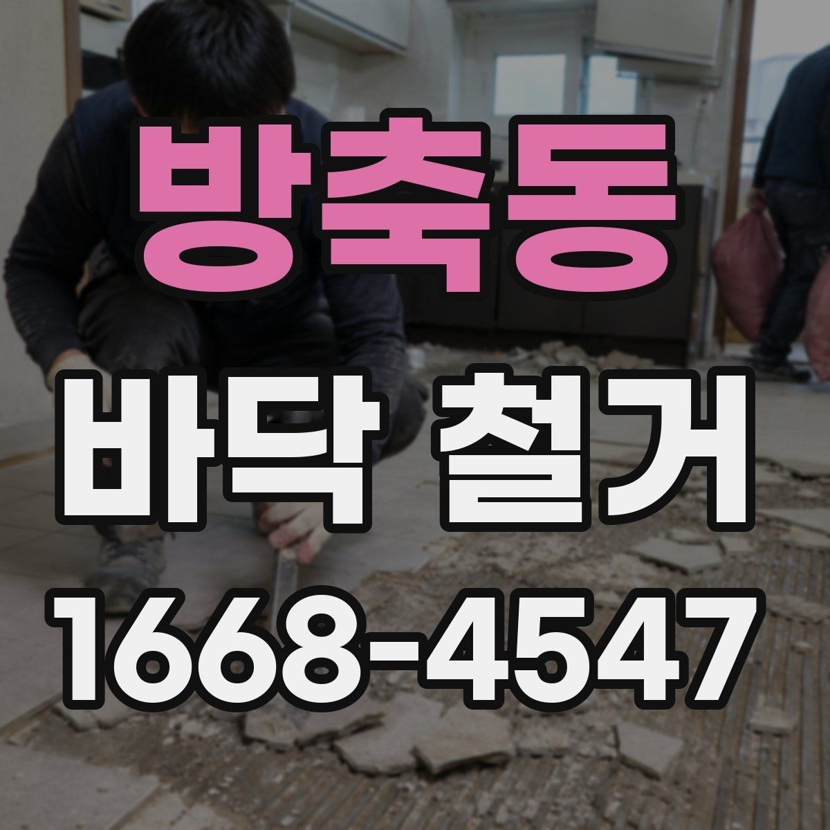방축동 바닥 철거 현장 경험으로 보는 주의사항