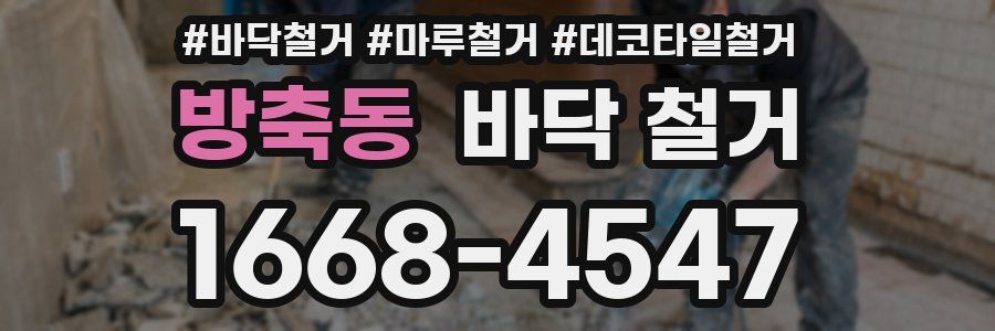 방축동 바닥 철거