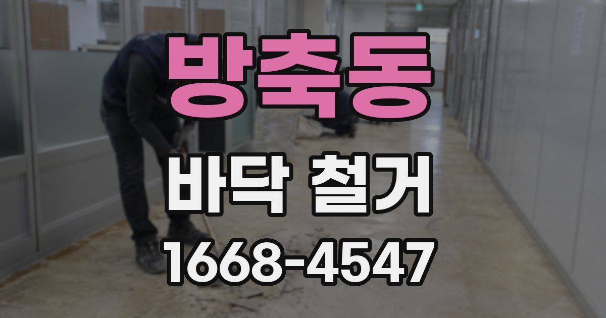 방축동 바닥 철거