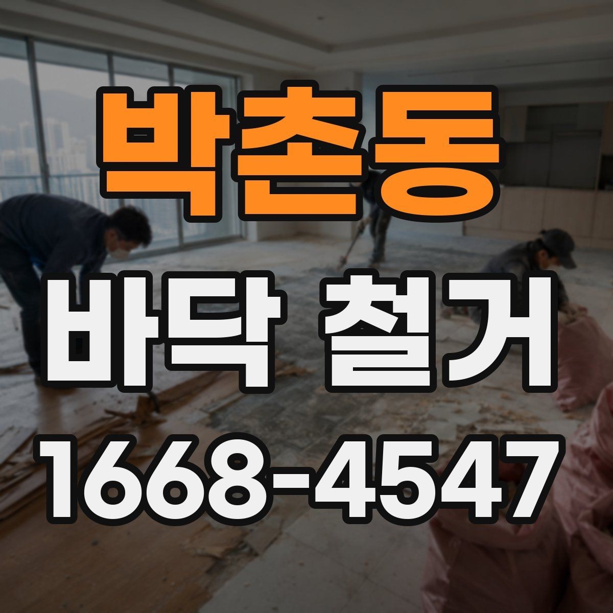 박촌동 바닥 철거 전 전기 배선과 배관 점검