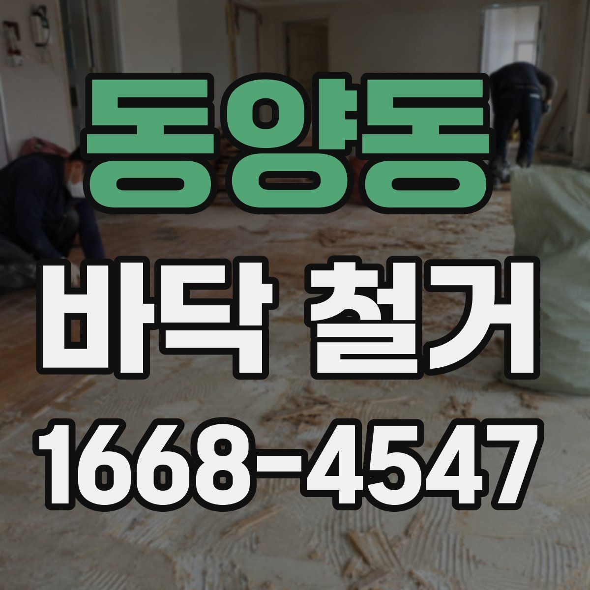 동양동 바닥 철거 공사 시간표를 효율적으로 짜는 법