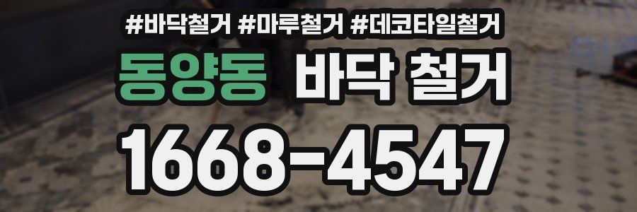 동양동 바닥 철거