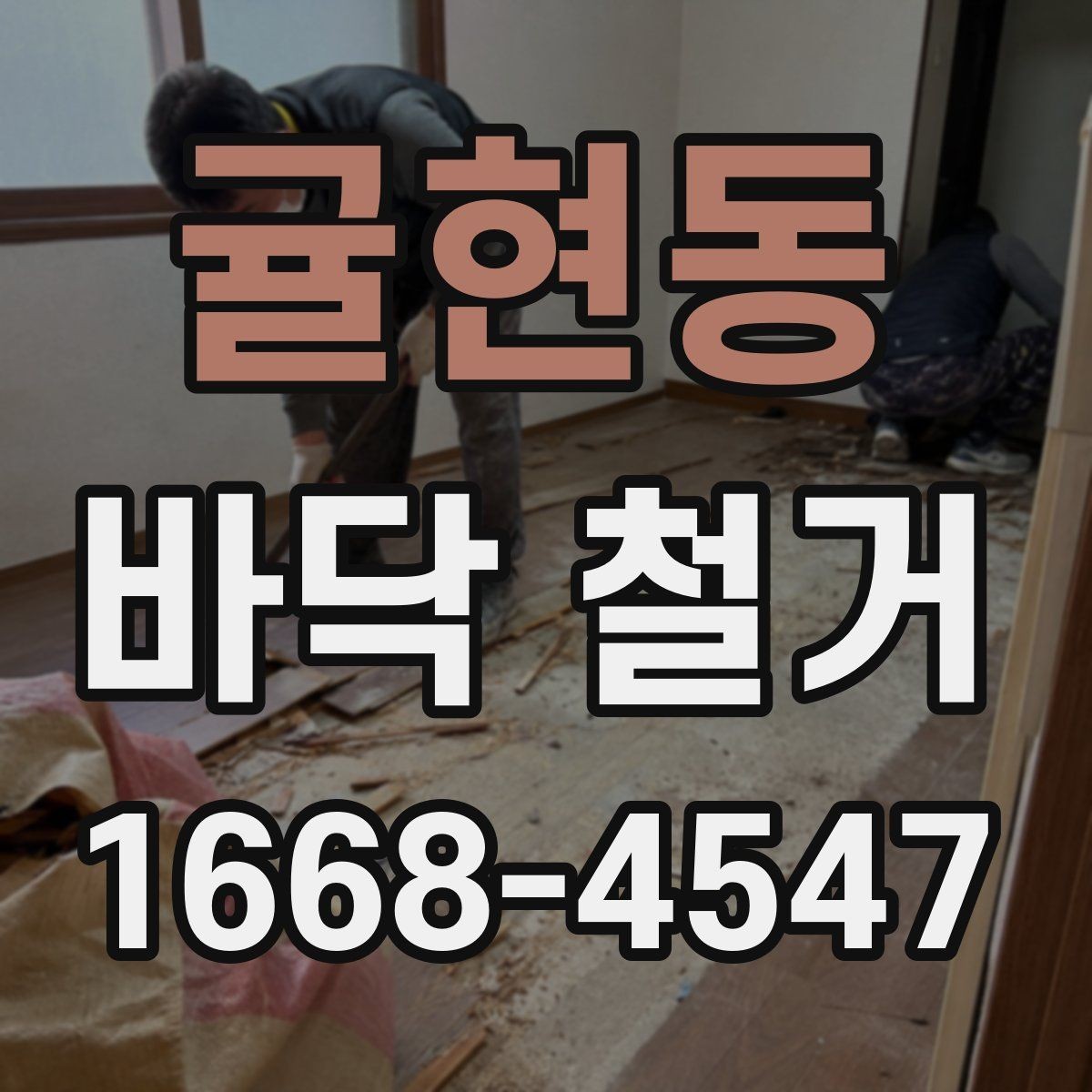 귤현동 바닥 철거 시 폐기물 양을 예측하는 기준