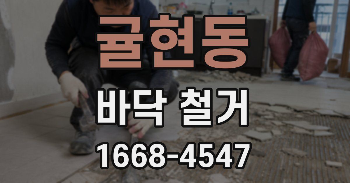 귤현동 바닥 철거