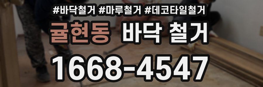 귤현동 바닥 철거
