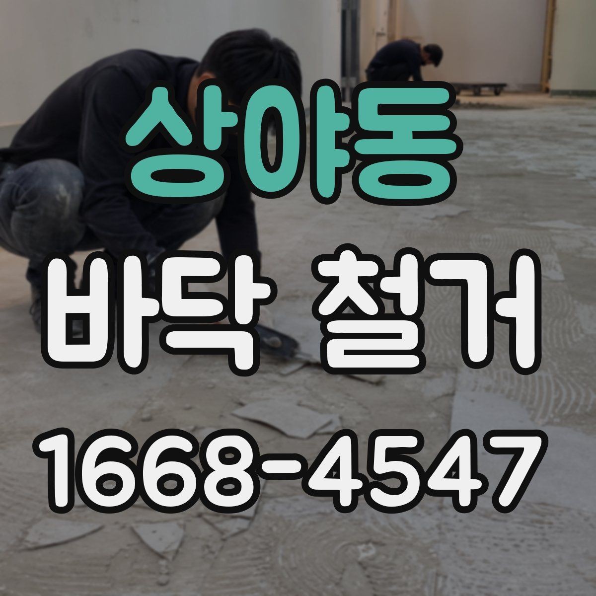 상야동 바닥 철거 시 층간소음 민원 줄이는 팁