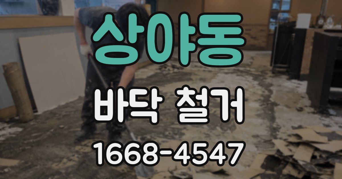 상야동 바닥 철거