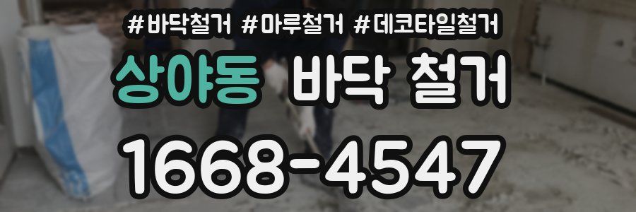 상야동 바닥 철거
