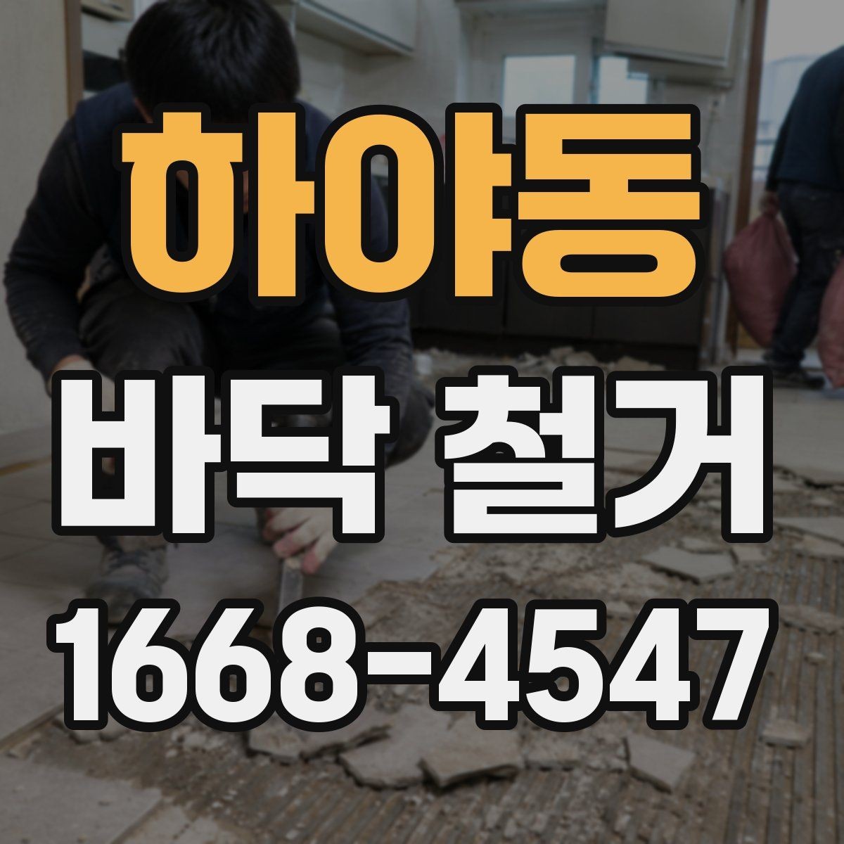 하야동 바닥 철거 업체 상담 시 비교해야 할 질문들