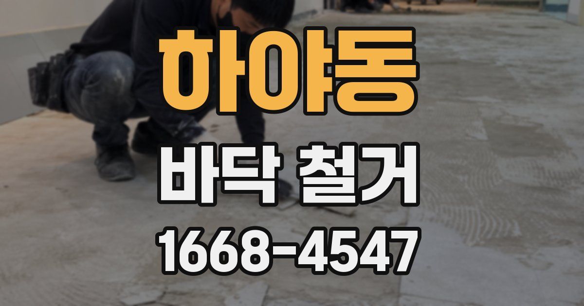 하야동 바닥 철거