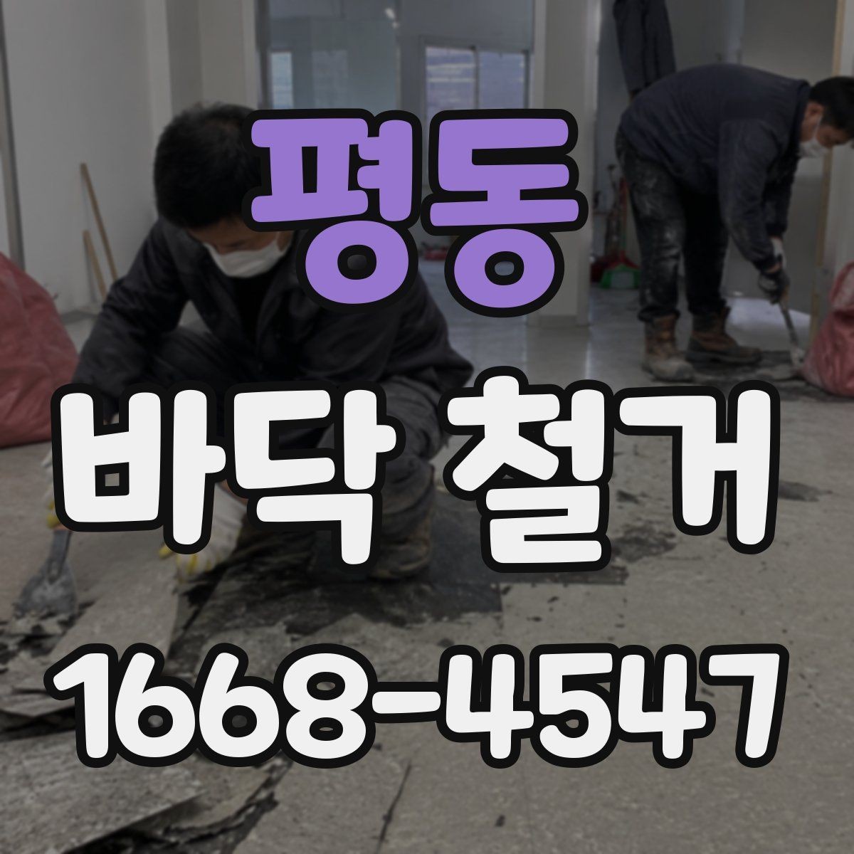 평동 바닥 철거 후 다음 공정을 위한 바탕면 관리